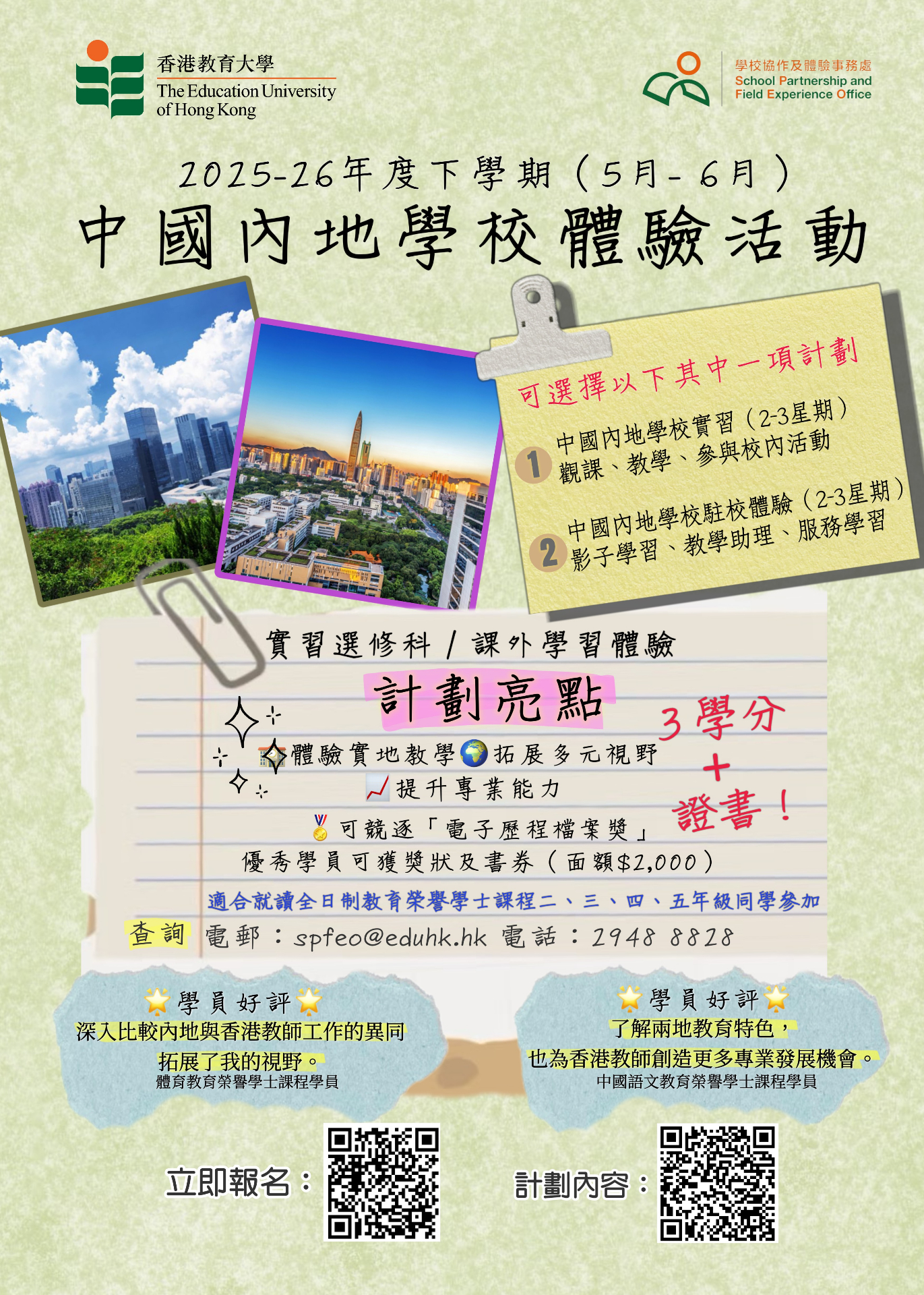 2025-26 中國內地學校體驗活動